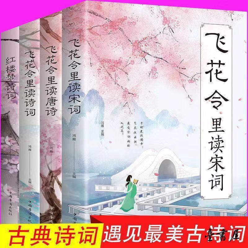 臺書屋 飛花令里讀宋詞飛花令里讀詩詞飛花令里讀唐詩紅樓夢詩詞古詩詞書 蝦皮購物