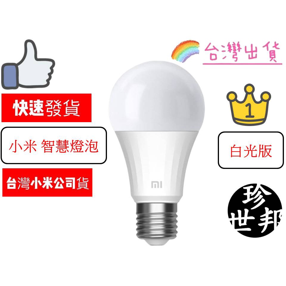 『台灣公司貨』米家LED智慧燈泡 E27 白光版 米家 智慧燈泡 小米 智能燈泡 白燈燈泡 LED燈泡