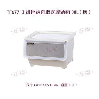 收納會社 聯府 TF6773維也納直取式收納箱38L灰 臺灣製