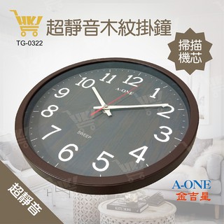 好康加 A-ONE 超靜音木紋面板掛鐘31cm 台灣製造 靜音掛鐘 時尚掛鐘 超大字體 TG-0322