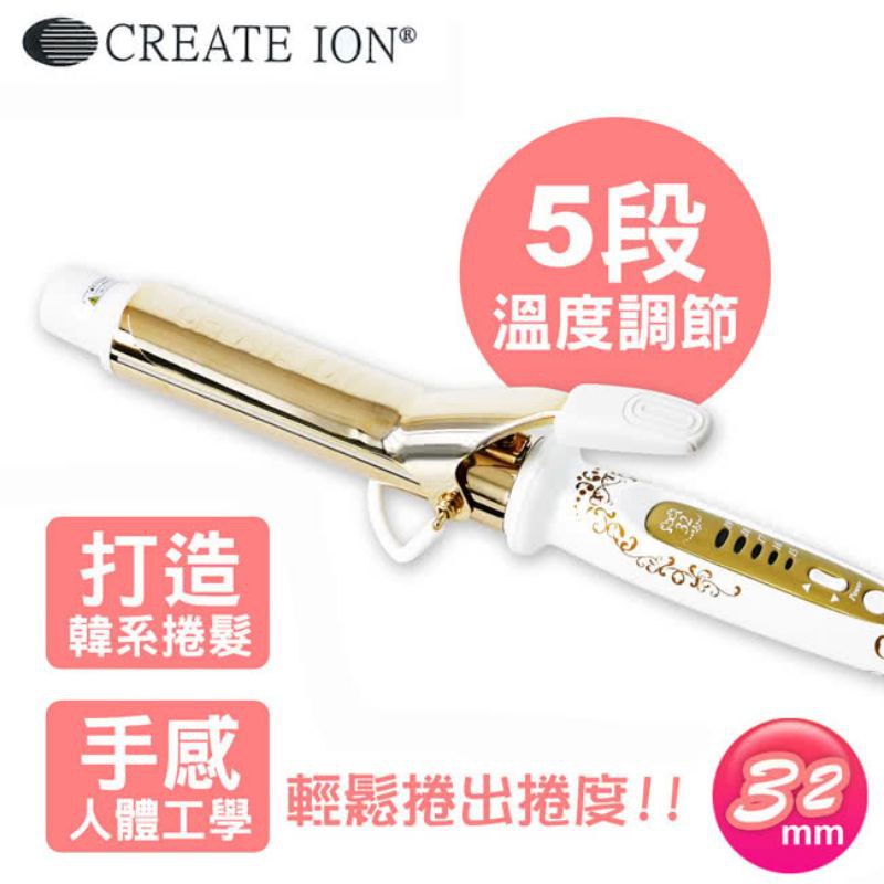 ‼️免運‼️日本 Create Ion Grace Curl 日本金色法式華麗電棒捲（台灣公司貨）