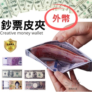 鈔票錢包 皮夾 鈔票 外幣錢包 財富錢包 短夾 男用皮夾 女用 歐元 美金 臺幣 日幣 韓元 泰銖 澳幣 法郎