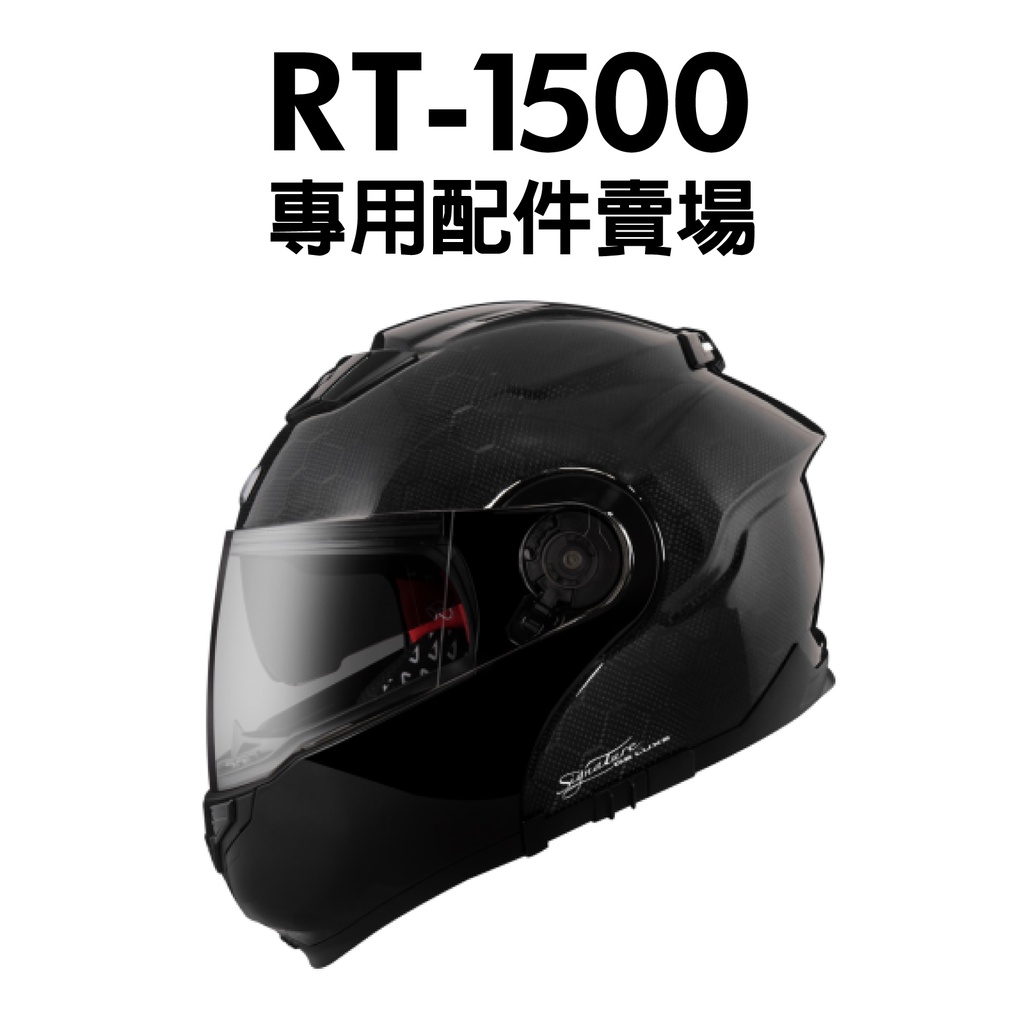 [安信騎士] ASTONE RT-1500 專用配件賣場 內襯 鏡片 電鍍片 RT1500 碳纖 可掀式安全帽