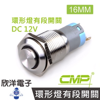 CMP西普 16mm不鏽鋼金屬高頭環形燈有段開關 DC12V / S1621B-12V五色光自由選購