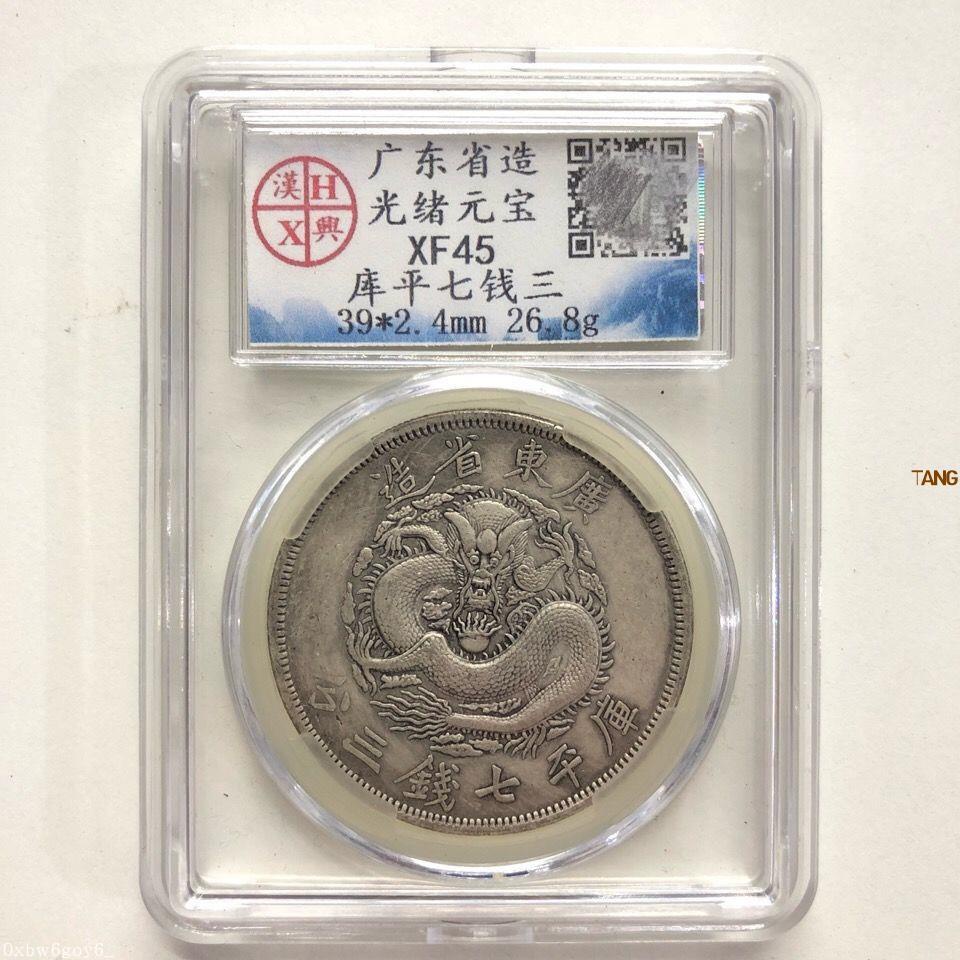 古銭幣光緒元寶 廣東省造