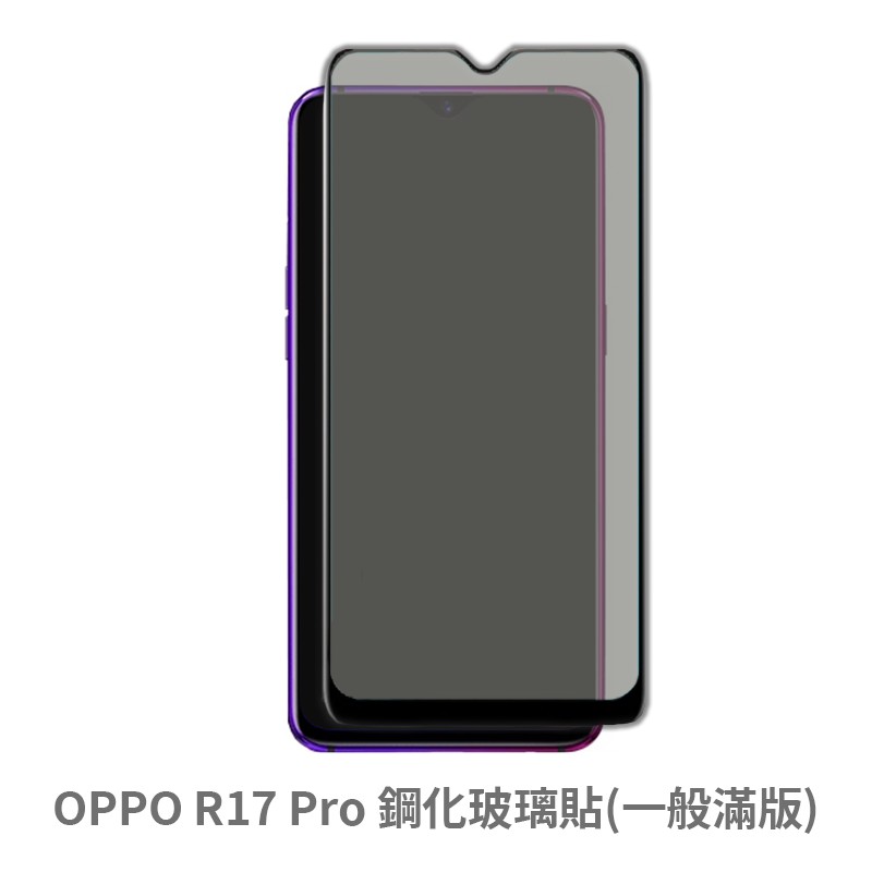 OPPO R17 Pro 滿版玻璃貼 保護貼 玻璃貼 抗防爆 鋼化玻璃膜 螢幕保護貼 鋼化玻璃膜
