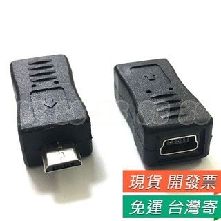 Micro USB 轉 Mini USB 轉接頭 轉換頭 手機轉接頭 充電傳輸線 轉換器
