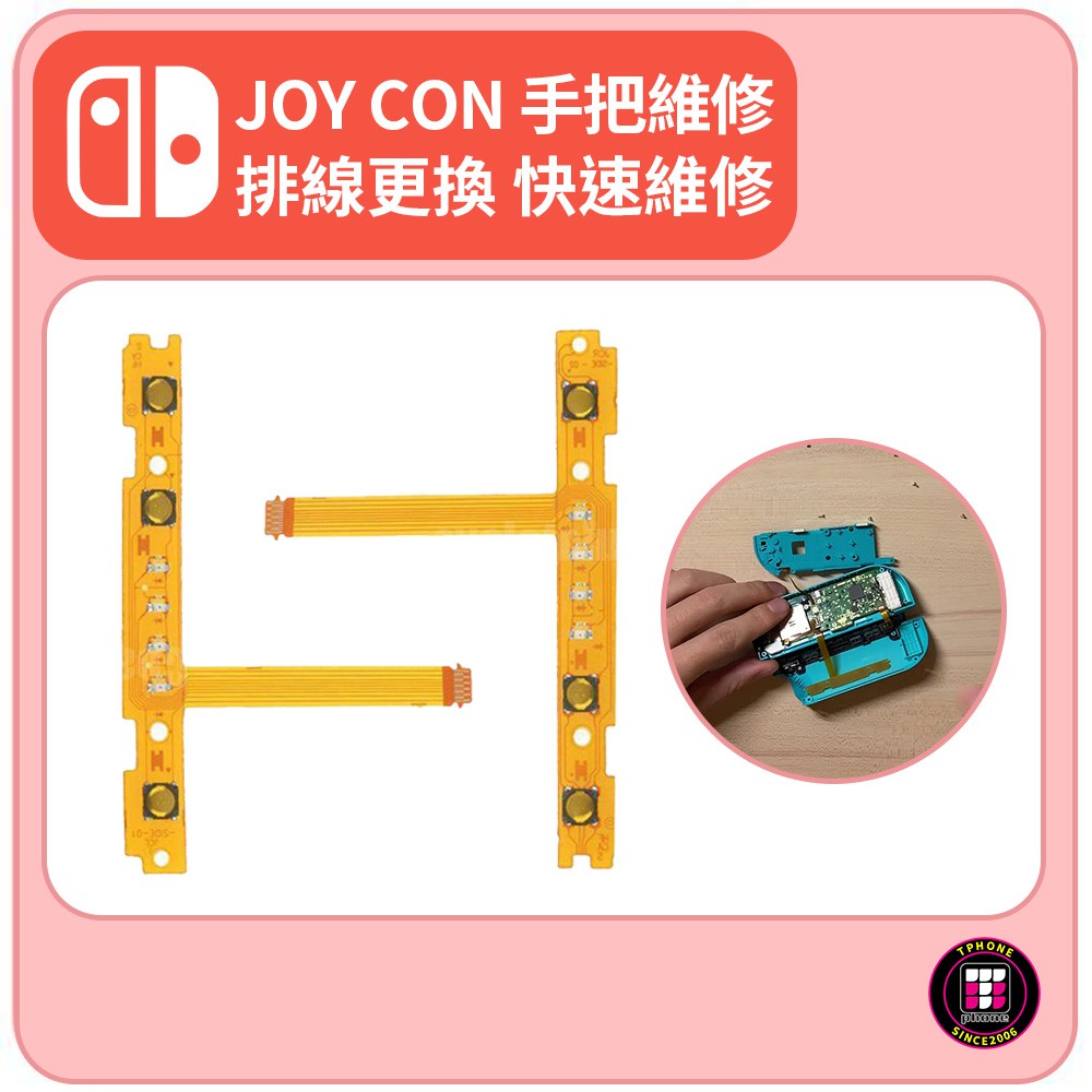 任天堂SWITCH【JOY CON 手把】排線更換 原廠材質 品質最好 快速維修
