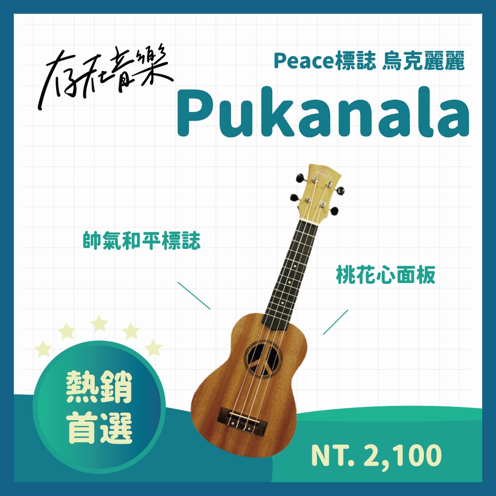 【存在音樂】Pukanala 21寸 烏克麗麗 新手首選 小尺寸吉他 女生適合 文青 和平標誌 Peace