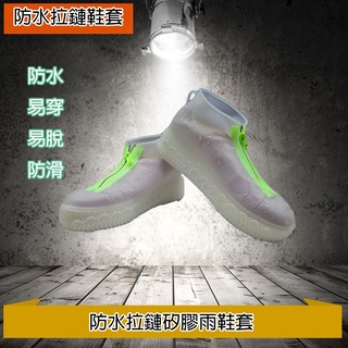 【臺灣現貨+免運費】雨鞋 拉鍊雨鞋套 防水鞋套 防雨鞋套 加厚防水 雨鞋套 彈力矽膠雨鞋套 輕便鞋套 拉鍊升級款 雨天