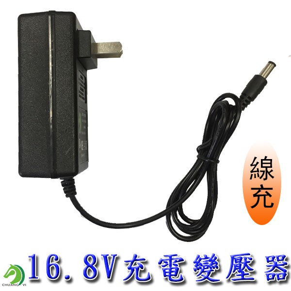 【創藝】16.8V線充變壓器 16.8V電鑽線充變壓器 16.8V電鑽充電器 16.8V電池可適用 (快速出貨)