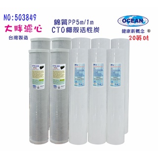 免運! 20英吋大胖濾心淨水器專用年份頂級套裝組地下水過濾器NO:503849