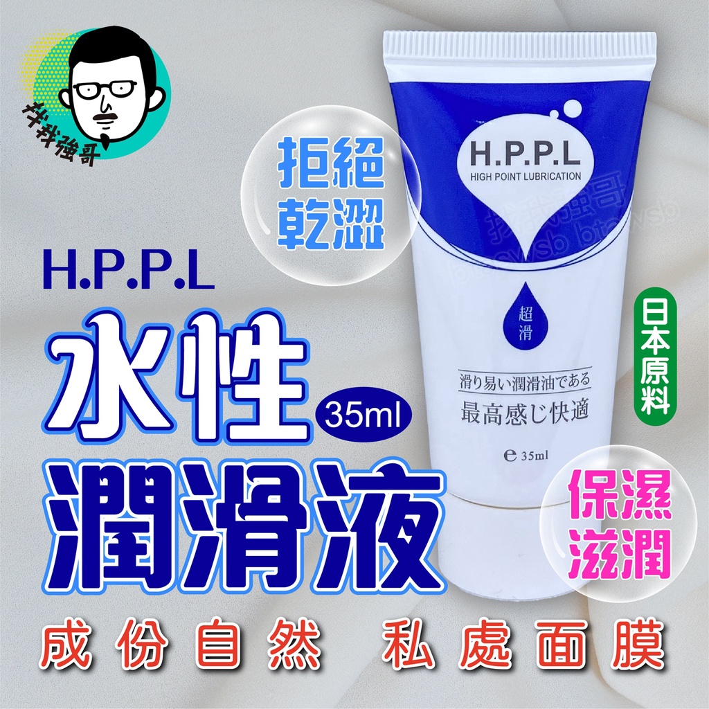 【店面熱銷款】情趣用品 成人潤滑液 潤滑液 HPPL 超滑潤滑液 35ML  搭配 跳蛋 按摩棒 情趣用品 KY 潤滑油