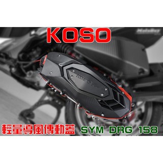 KOSO | 新版無培林問題 輕量化導風傳動蓋 2.0 卡夢壓花 傳動蓋 導風 適用於 DRG MMBCU DRG2.0