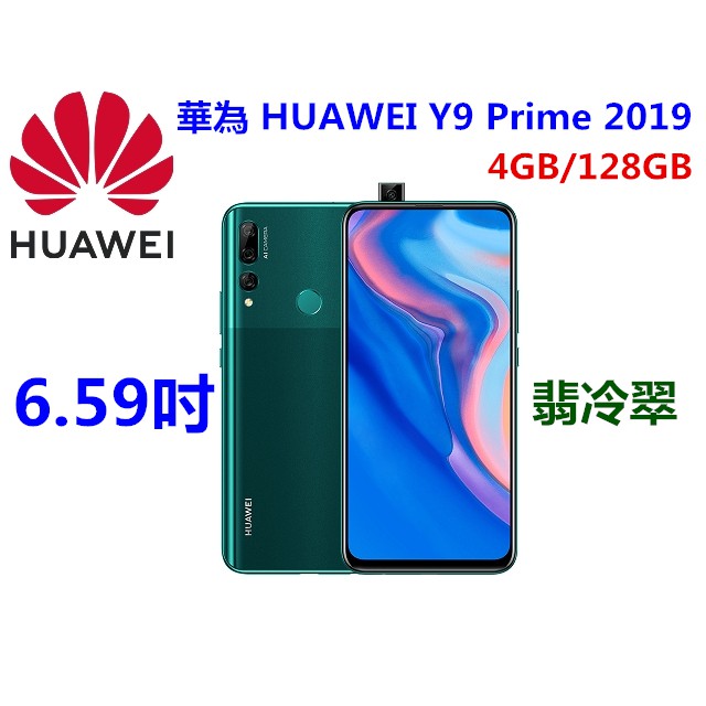 全新 未拆封 華為 HUAWEI Y9 Prime 2019 6.59吋 4GB 128GB 翡冷翠 雙11 便宜賣