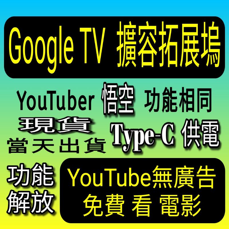 Google TV擴容拓展塢 Type-C擴充線 USB3.0擴展鎢 內存 記憶體 增加 用途 與 綠聯50252 相同