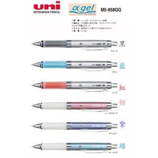 三菱 uni α-gel [M5-858GG] 阿發旋轉(kurtuoga) 自動鉛筆 - 有6色可選擇