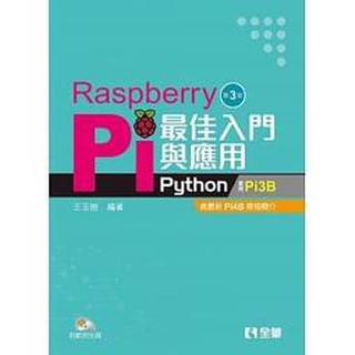 全華-讀好書 Raspberry Pi最佳入門與應用(Python)(第四版)(附範例光碟) 9786263280809 <讀好書>