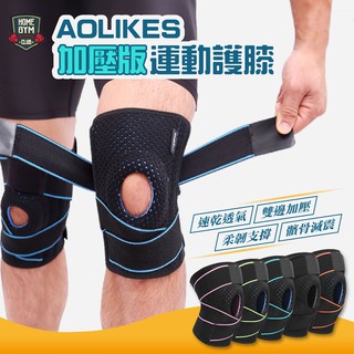【居家健身】AOLIKES加壓版運動護膝 四支彈簧加壓護膝(單支入) 健身運動護膝 護具 彈力透氣護膝 護腕 啞鈴