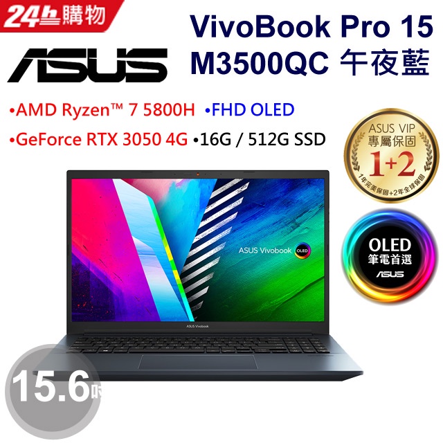 極限賣場 全國連鎖門市 華碩 ASUS OLED ASUS VivoBook Pro 15 OLED M3500QC