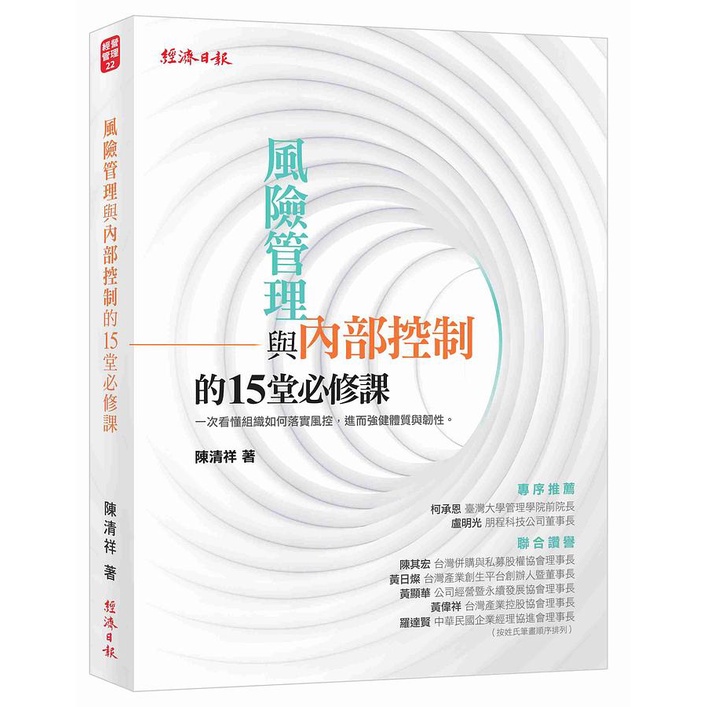 【經濟日報】風險管理與內部控制的15堂必修課/陳清祥 五車商城