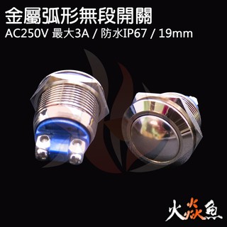 火焱魚 電腦 電料 金屬 弧形 無段 開關 AC250V 最大3A 防水IP67 19MM DIY 按鈕