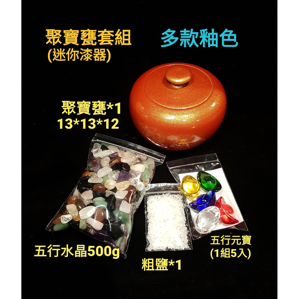 【星辰陶藝】(送五帝錢)(多款釉色) 漆器聚寶盆套組，漆器聚寶甕+五行水晶+五行元寶+消磁用粗鹽，招財，財位