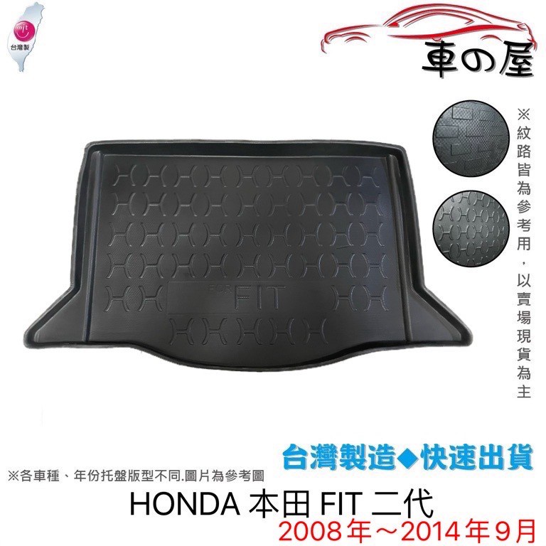 後車廂托盤 HONDA 本田  FIT 台灣製 防水托盤 立體托盤 後廂墊 一車一版 專車專用