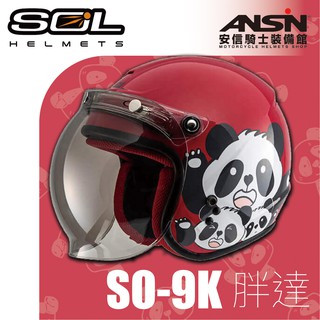 [安信騎士] SOL SO-9K 胖達 panda 紅白 兒童安全帽 安全帽 熊貓 兒童 SO9K