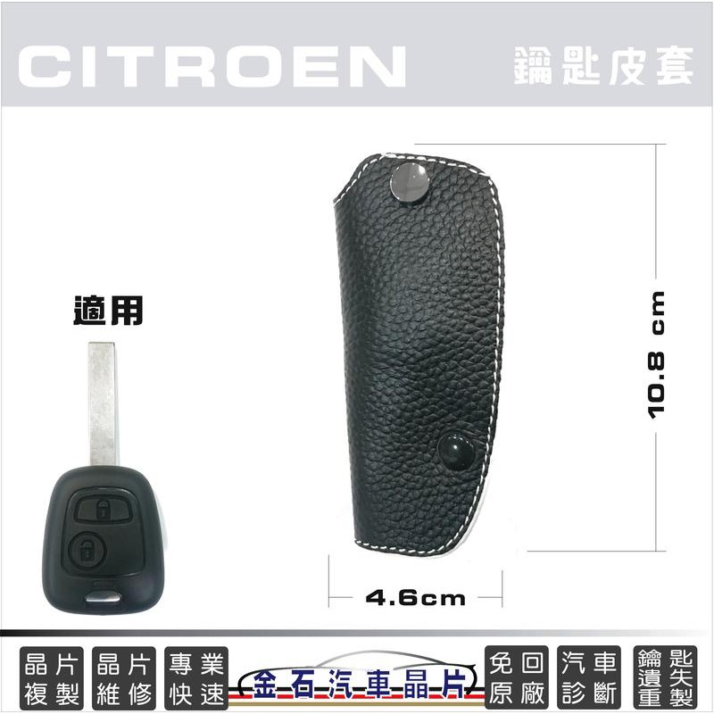 Citroen 雪鐵龍 C2 C3 牛皮 鑰匙套 晶片鎖匙包 保護包