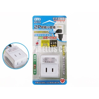 【南陽貿易】JY 聚弈 一開二插 2P 分接器 JY-P0121A 1切2座 插座 雙孔插座 塑膠插座