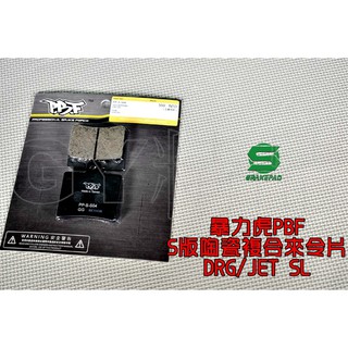 暴力虎PBF | S版 陶瓷複合材 來令片 來令 煞車皮 適用 SYM 三陽 DRG JET-SL MMBCU