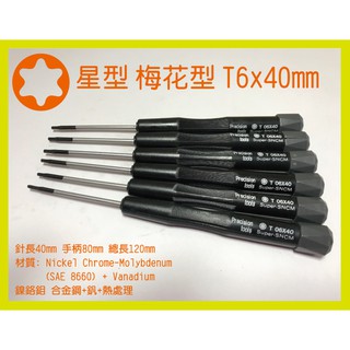 星型 梅花型 T6 x 40mm 精密 維修 螺絲起子 B型款