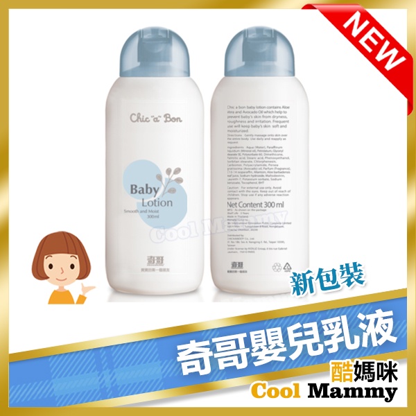 新品+發票 奇哥嬰兒乳液 300ml TCA095000