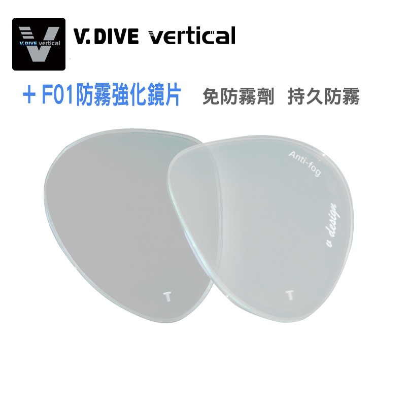 【V.DIVE威帶夫】防霧強化鏡片 免防霧劑 (2片1組) 適用F01自由潛水面鏡 Anti-fog lens(F01)