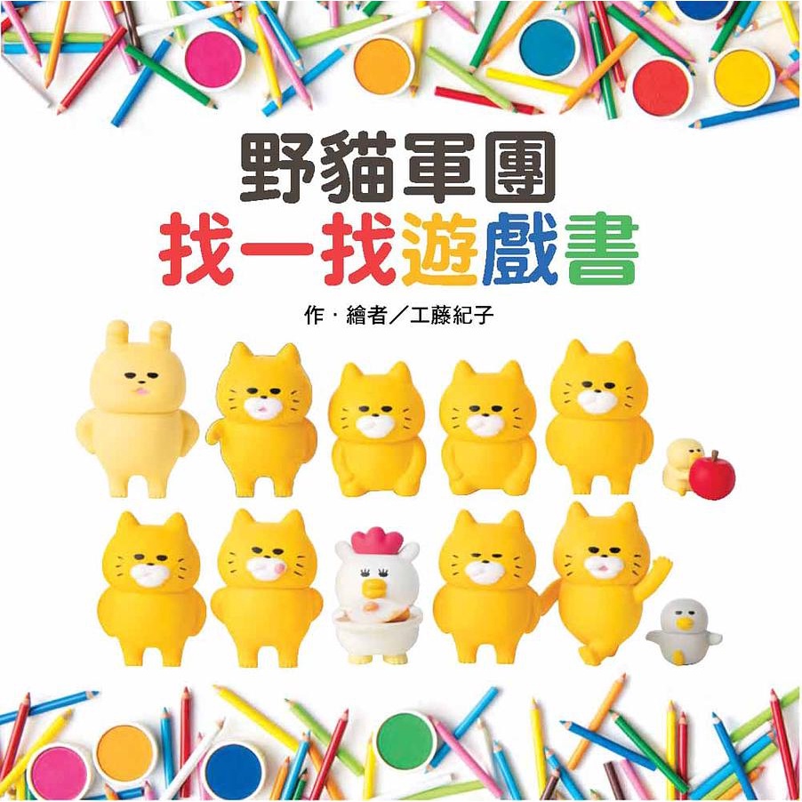野貓軍團找一找遊戲書 / 工藤紀子 eslite誠品