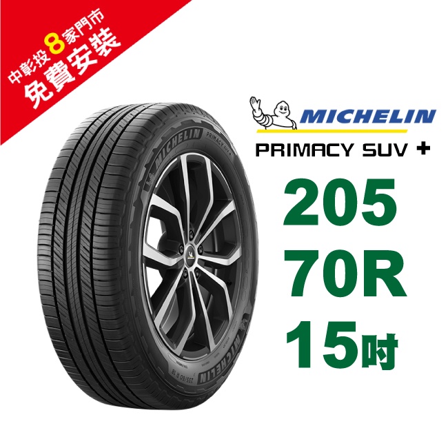 米其林輪胎 PRIMACY SUV+  205-70-15 安全幸福 歷久彌新 休旅車胎