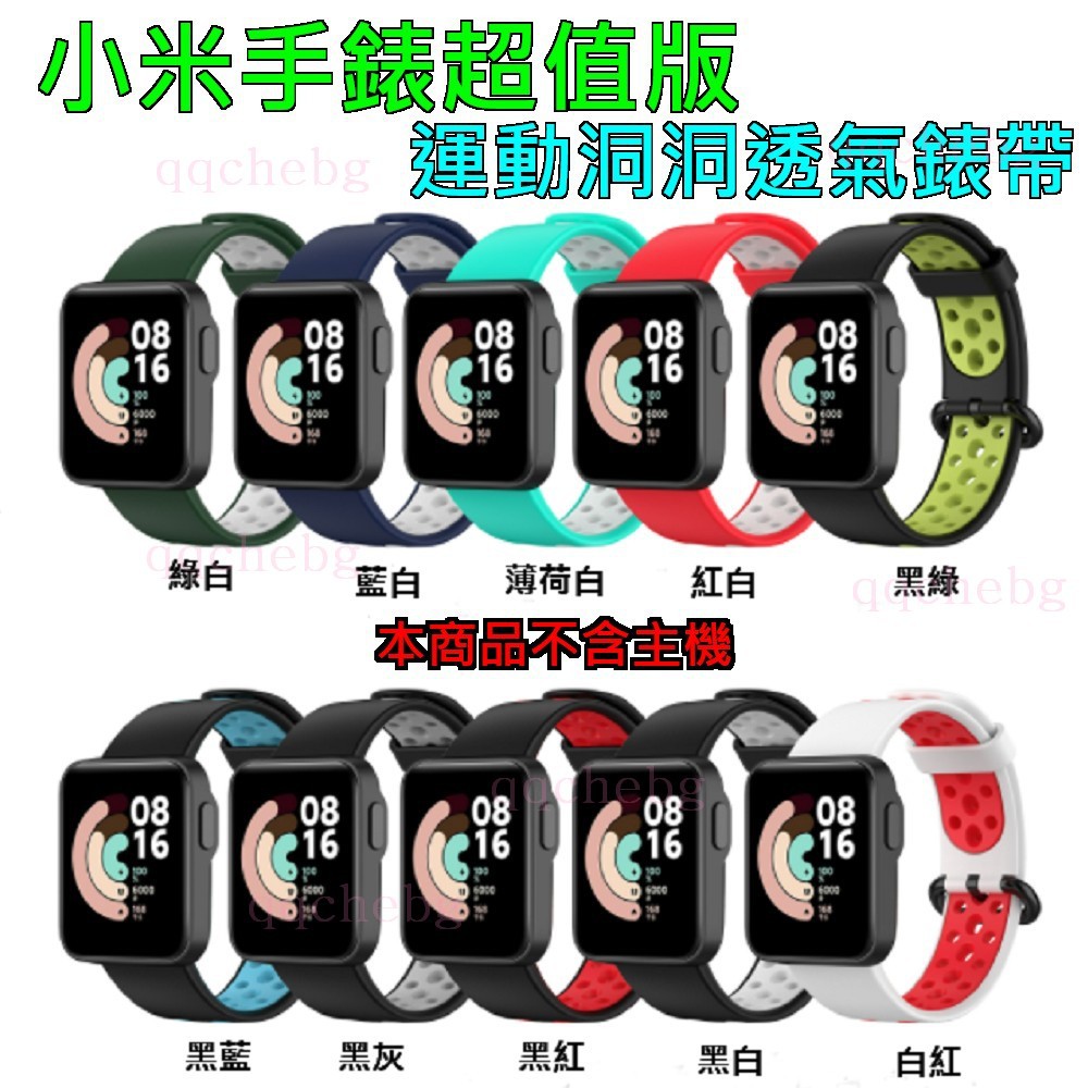 台灣現貨 小米手錶超值版 透氣錶帶 運動風 運動 透氣 替換錶帶 洞洞錶帶 腕帶 紅米手錶 LITE 超值版 適用