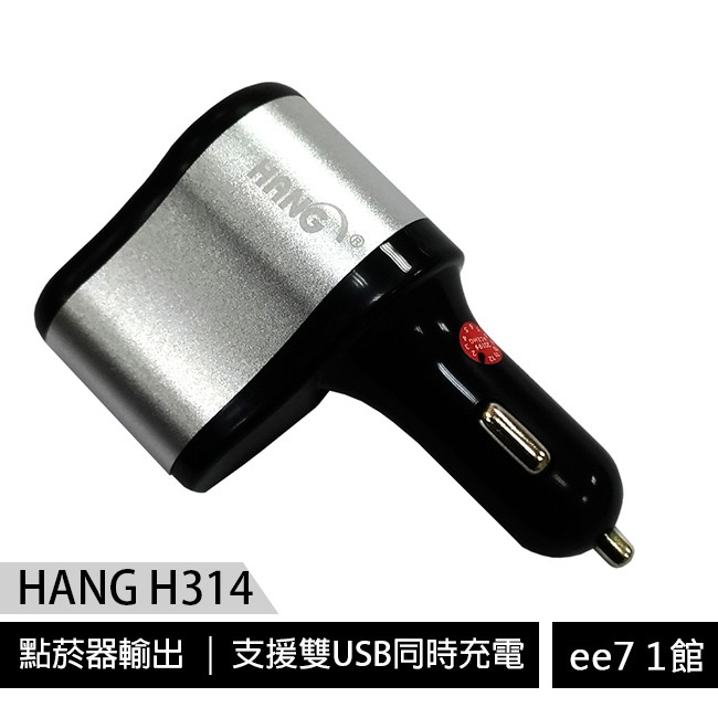 HANG H314 雙USB 2.1A+點煙器車充頭/車用快速充電器 [ee7-1]