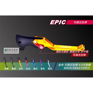 EPIC | 六段可調式拉桿 金色 煞車拉桿 CNC拉桿 適用 四代勁戰 五代勁戰 BWSR SMAX FORCE