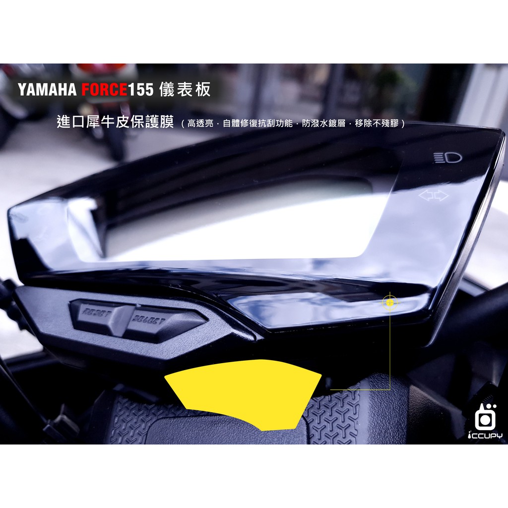 iCCUPY黑占科技-YAMAHA force 進口頂級犀牛皮 儀錶板 現貨供應 (高雄出貨)