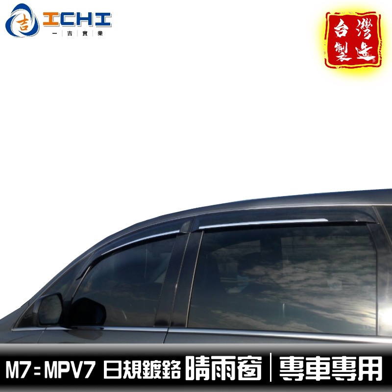 納智捷 M7 MPV7 晴雨窗 /適用於 m7晴雨窗 mpv7晴雨窗 m7 晴雨窗 /台製