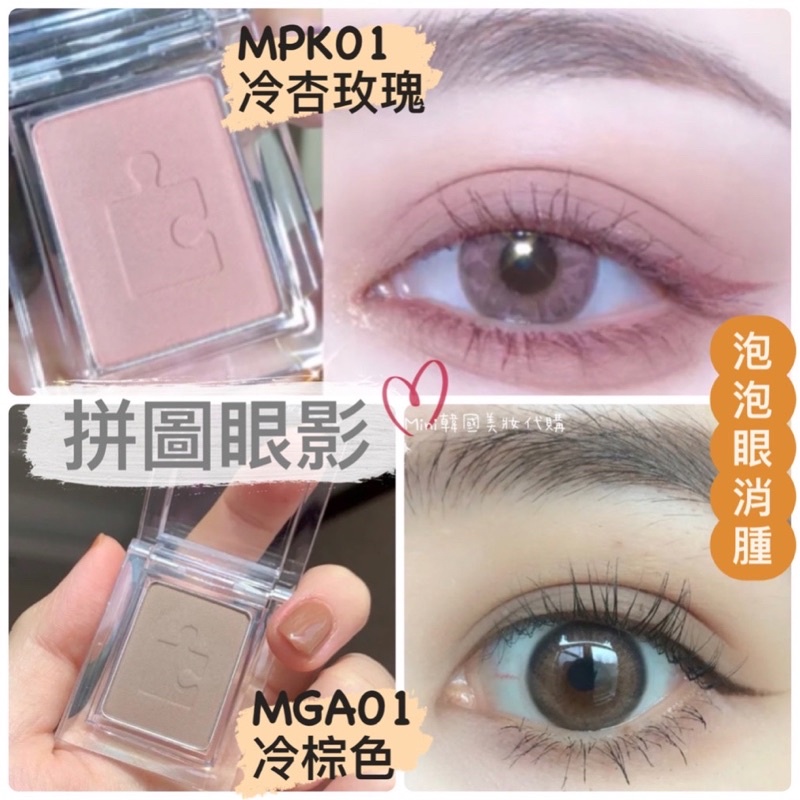 滿額免運☆mini韓國美妝代購☆HOLIKA HOLIKA 拼圖眼影 單色眼影 MPK01 MGA01 冷杏玫瑰 泡泡眼