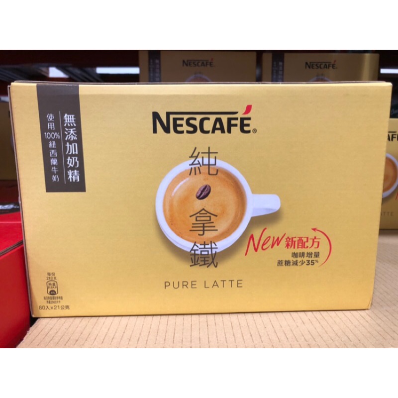Costco代購 NESCAFE 3IN1 PURE LATTE雀巢咖啡3合1純拿鐵 23公克*80包入