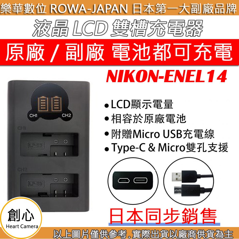 創心 ROWA 樂華 Nikon EN-EL14 ENEL14 雙槽 充電器 LCD 液晶 USB 雙充 電量顯示