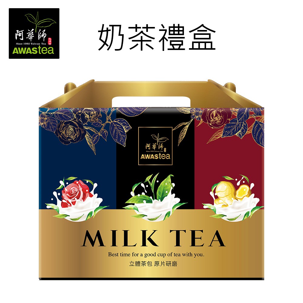 【阿華師茶業】奶茶(空)禮盒