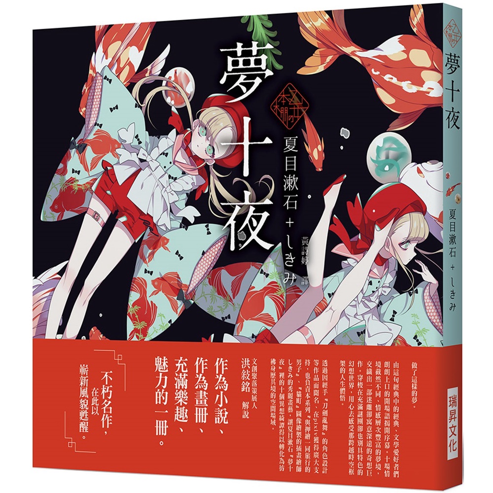 書本熊 瑞昇 乙女の本棚 夢十夜 文豪 與當代人氣 繪師 攜手的夢幻組合夏目漱石 蝦皮購物