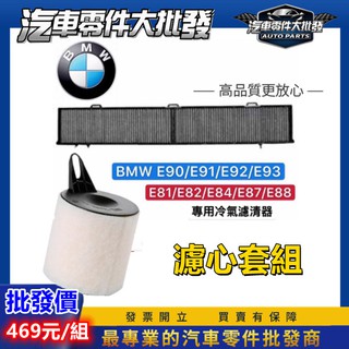 ˋˋ 昊斯達 ˊˊ BMW E90 E81 E82 E84 E87 E91 E92 E93 空氣芯 空氣濾網 空氣濾清