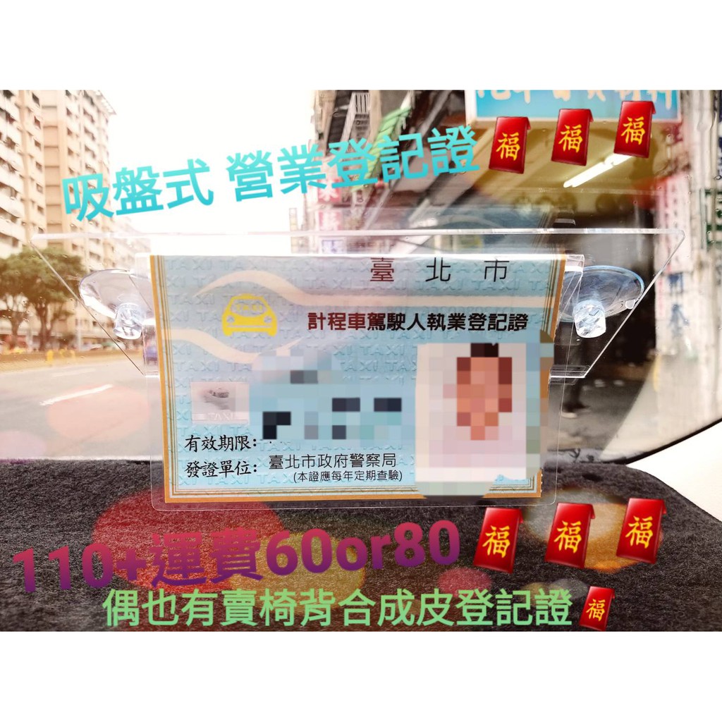 吸盤式營業登記證吸盤營業登記證架營業登記證架計程車營業登記證計程車營業登記證架 行家世運汽車材料 蝦皮購物