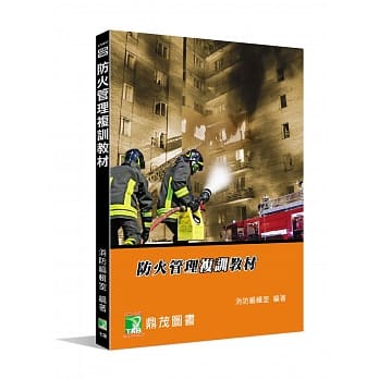 姆斯 防火管理複訓教材 適用防火管理人課程教材 7版 消防編輯室大碩9789863456698 蝦皮購物